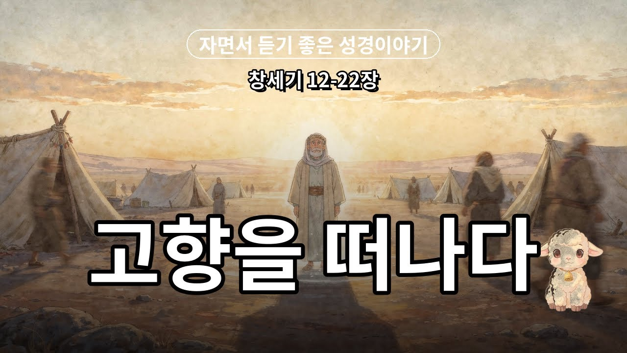 아브라함의 믿음 — 고향을 떠나다