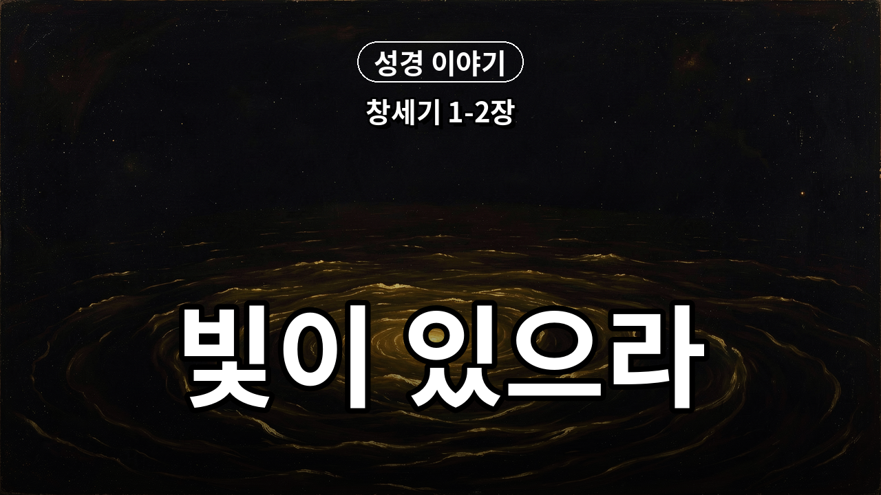 천지창조 — 빛이 있으라