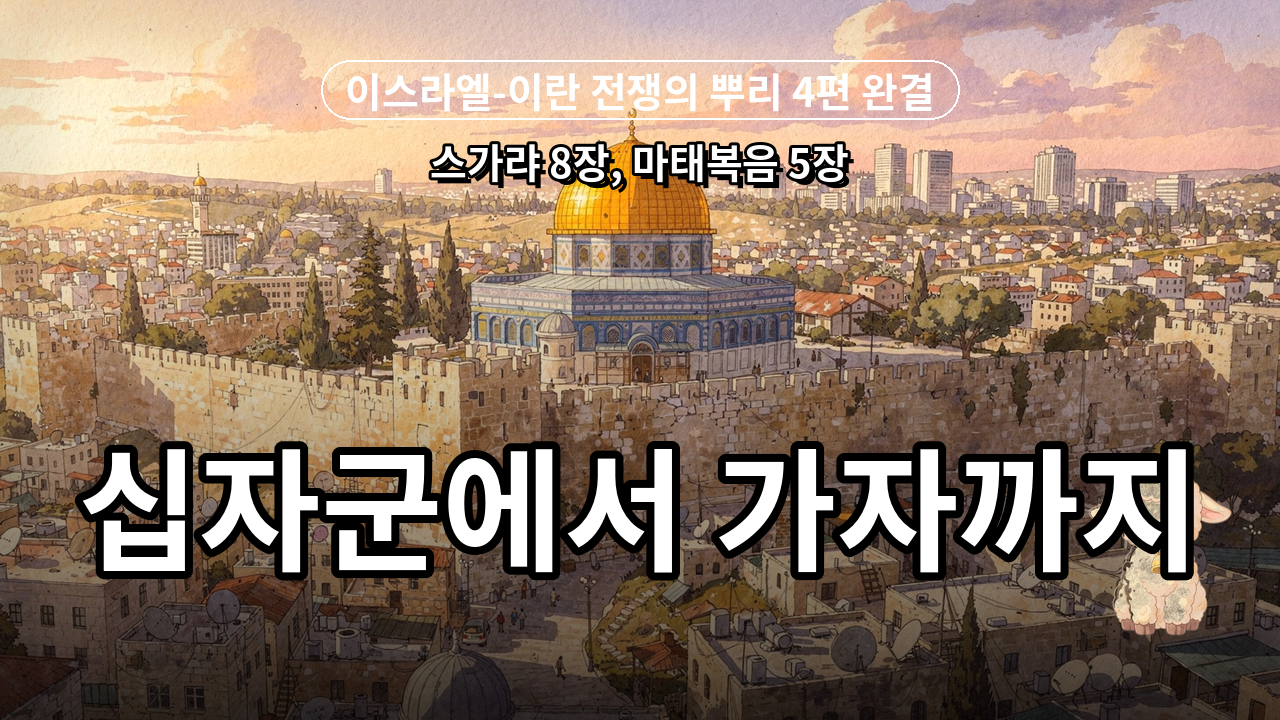 성지를 둘러싼 천년 — 십자군에서 가자까지