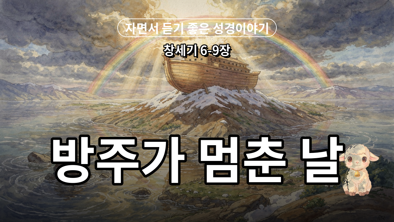 노아의 방주 — 심판과 구원